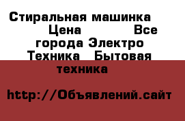 Стиральная машинка indesit › Цена ­ 4 500 - Все города Электро-Техника » Бытовая техника   